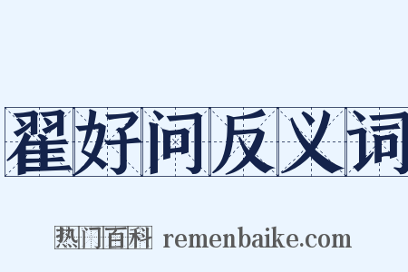 翟好问反义词是什么意思的图片